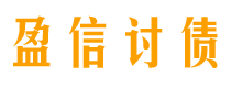 敦煌盈信要账公司